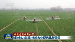 <b>【新思惟引领新征程】科技加力赋能 绘就</b>